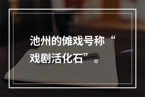 池州的傩戏号称“戏剧活化石”。