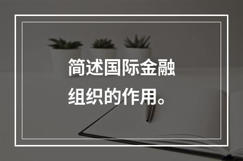 简述国际金融组织的作用。