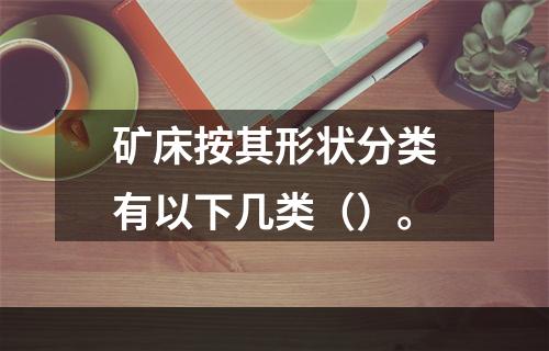 矿床按其形状分类有以下几类（）。