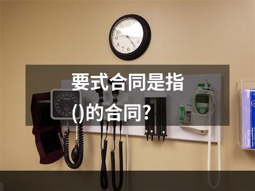 要式合同是指()的合同?