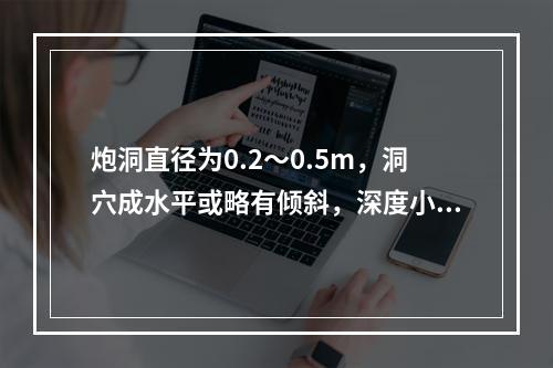 炮洞直径为0.2～0.5m，洞穴成水平或略有倾斜，深度小于