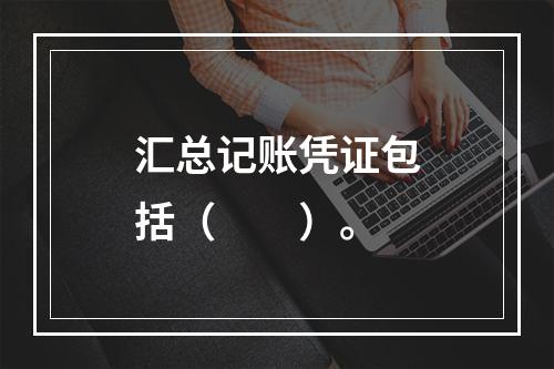 汇总记账凭证包括（　　）。