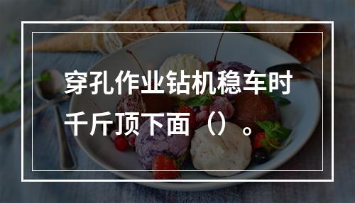 穿孔作业钻机稳车时千斤顶下面（）。