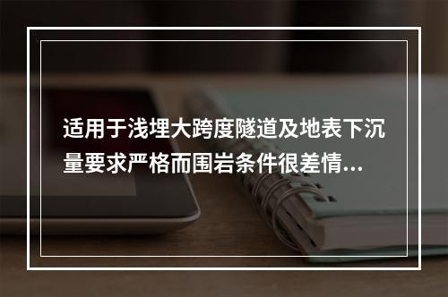 适用于浅埋大跨度隧道及地表下沉量要求严格而围岩条件很差情况的