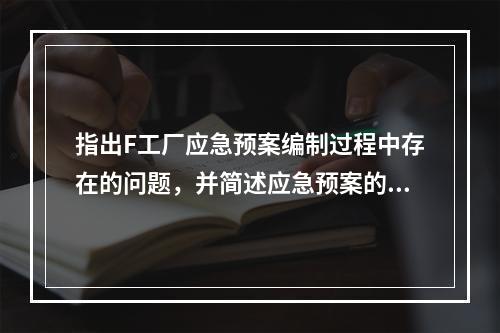 指出F工厂应急预案编制过程中存在的问题，并简述应急预案的编制