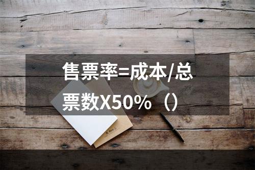 售票率=成本/总票数X50%（）