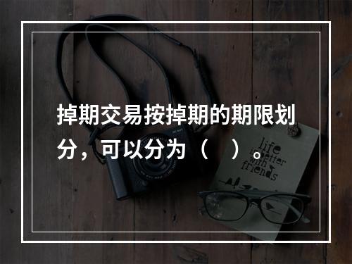 掉期交易按掉期的期限划分，可以分为（　）。