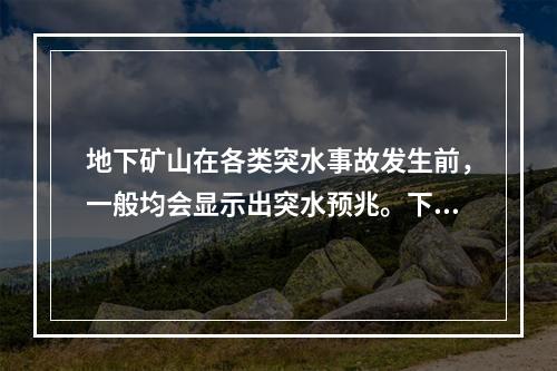 地下矿山在各类突水事故发生前，一般均会显示出突水预兆。下列现