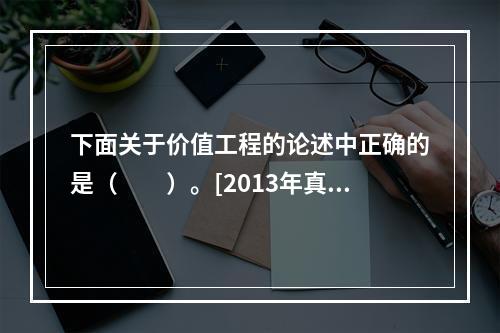 下面关于价值工程的论述中正确的是（　　）。[2013年真题]