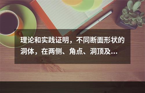 理论和实践证明，不同断面形状的洞体，在两侧、角点、洞顶及洞