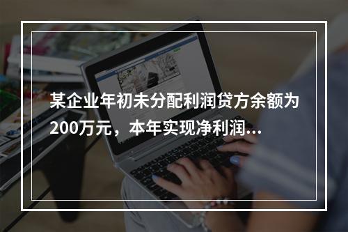 某企业年初未分配利润贷方余额为200万元，本年实现净利润75