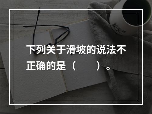 下列关于滑坡的说法不正确的是（　　）。