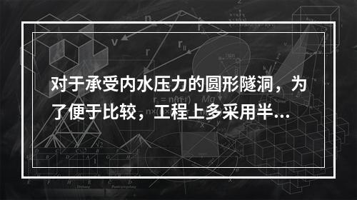 对于承受内水压力的圆形隧洞，为了便于比较，工程上多采用半径