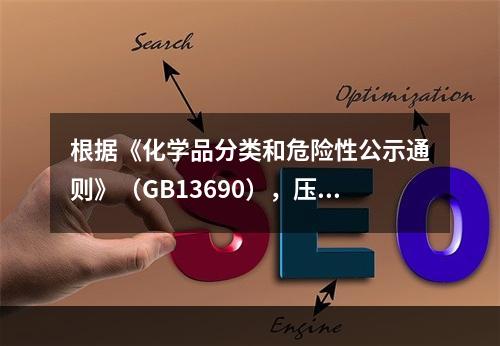 根据《化学品分类和危险性公示通则》（GB13690），压力下