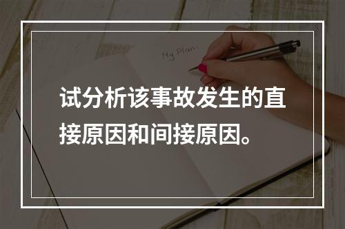 试分析该事故发生的直接原因和间接原因。