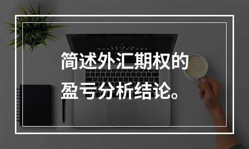 简述外汇期权的盈亏分析结论。