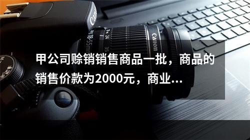 甲公司赊销销售商品一批，商品的销售价款为2000元，商业折扣