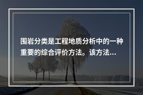 围岩分类是工程地质分析中的一种重要的综合评价方法。该方法以