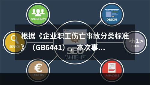 根据《企业职工伤亡事故分类标准》（GB6441），本次事故属