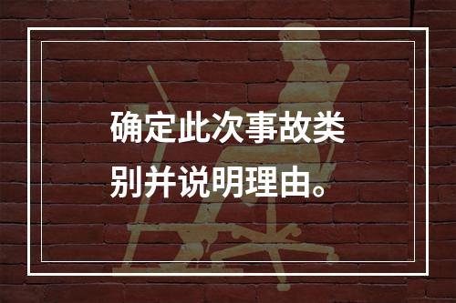 确定此次事故类别并说明理由。