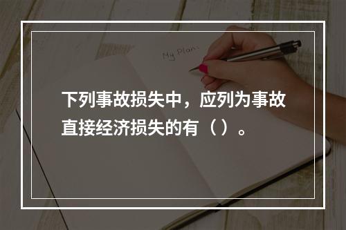 下列事故损失中，应列为事故直接经济损失的有（	）。