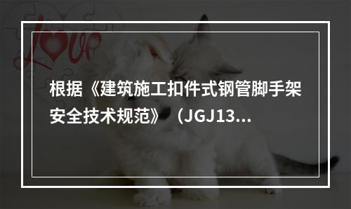 根据《建筑施工扣件式钢管脚手架安全技术规范》（JGJ130）