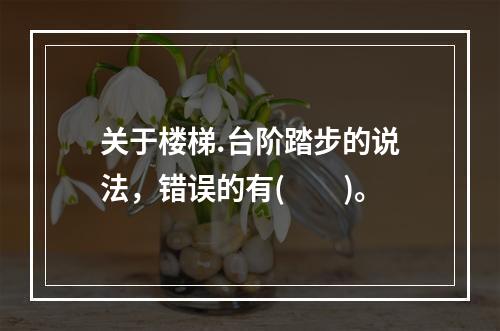 关于楼梯.台阶踏步的说法，错误的有(　　)。