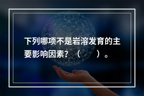 下列哪项不是岩溶发育的主要影响因素？（　　）。