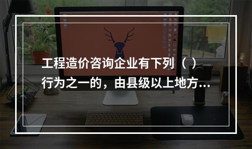 工程造价咨询企业有下列（  ）行为之一的，由县级以上地方人民