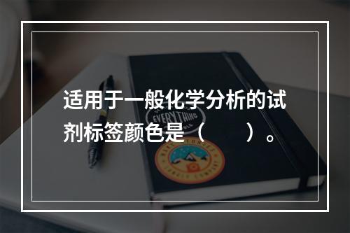 适用于一般化学分析的试剂标签颜色是（　　）。