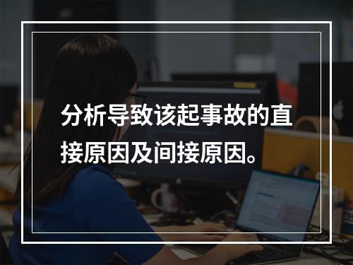 分析导致该起事故的直接原因及间接原因。