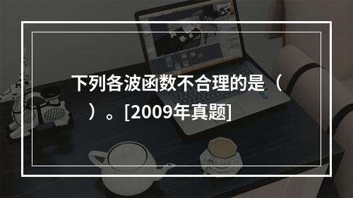 下列各波函数不合理的是（　　）。[2009年真题]