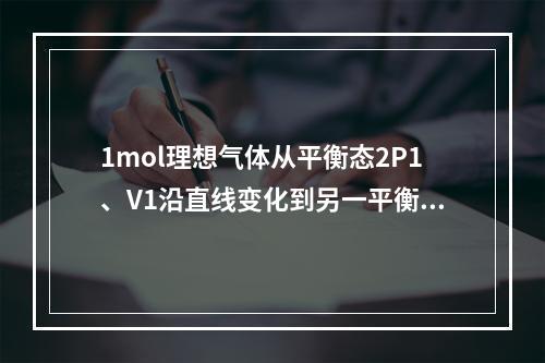 1mol理想气体从平衡态2P1、V1沿直线变化到另一平衡态P