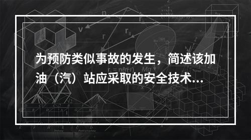 为预防类似事故的发生，简述该加油（汽）站应采取的安全技术措施