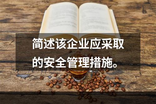 简述该企业应采取的安全管理措施。