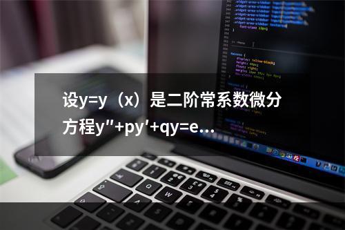 设y=y（x）是二阶常系数微分方程y″+py′+qy=e3x