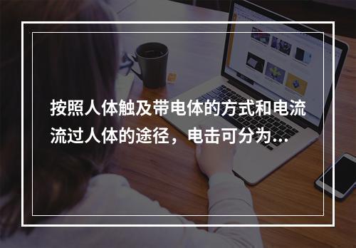 按照人体触及带电体的方式和电流流过人体的途径，电击可分为单线