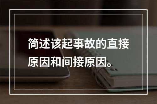 简述该起事故的直接原因和间接原因。