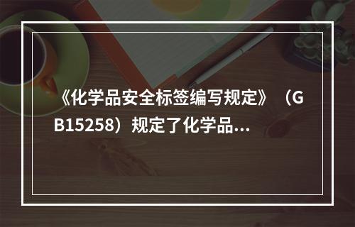 《化学品安全标签编写规定》（GB15258）规定了化学品安全