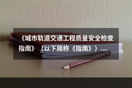 《城市轨道交通工程质量安全检查指南》（以下简称《指南》）评定