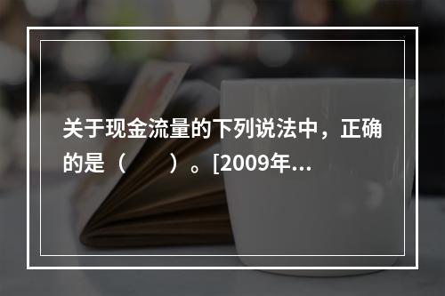 关于现金流量的下列说法中，正确的是（　　）。[2009年真题