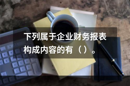 下列属于企业财务报表构成内容的有（ ）。