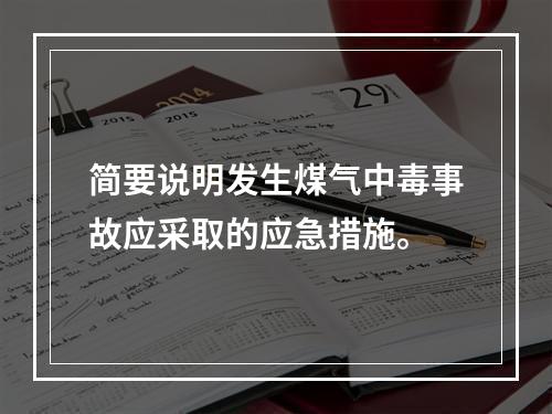 简要说明发生煤气中毒事故应采取的应急措施。