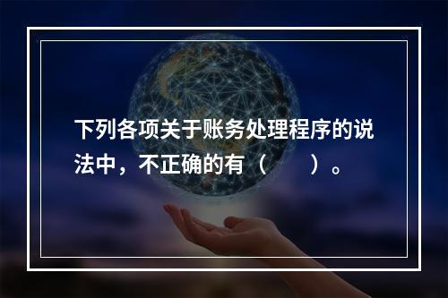 下列各项关于账务处理程序的说法中，不正确的有（　　）。