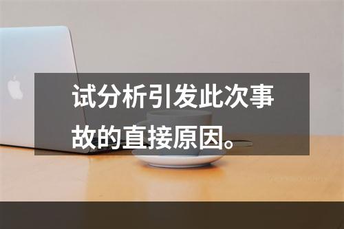 试分析引发此次事故的直接原因。