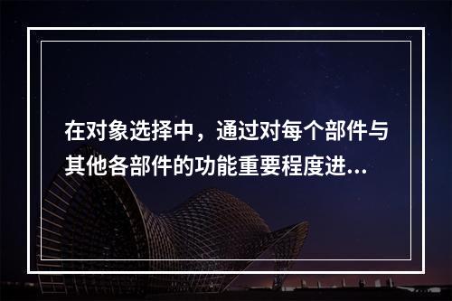 在对象选择中，通过对每个部件与其他各部件的功能重要程度进行逐