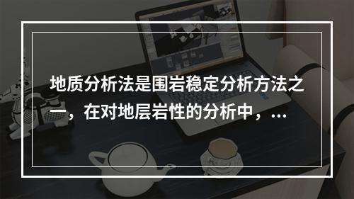 地质分析法是围岩稳定分析方法之一，在对地层岩性的分析中，下