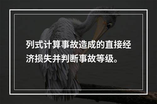 列式计算事故造成的直接经济损失并判断事故等级。