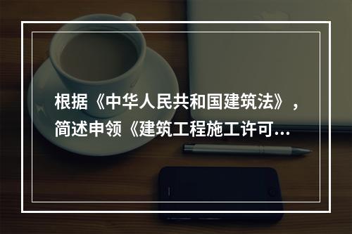 根据《中华人民共和国建筑法》，简述申领《建筑工程施工许可证》