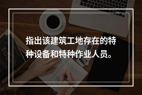 指出该建筑工地存在的特种设备和特种作业人员。